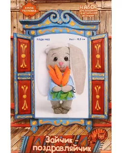 ПЛДК-1465 Набор для создания текстильной игрушки серия Домовенок и компания 'Зайчик Поздравляйчик' арт. АРС-49461-1-АРС0001274146