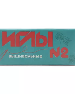 С-21 Иглы швейные ручные вышивальные №2 арт. АРС-49500-1-АРС0001274603