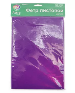 Фетр листовой мягкий, 1.0мм, 170гр, 20х30см, 10 шт/упак Astra&Craft (AF881 ультрафиолет) арт. АРС-55330-1-АРС0001278316