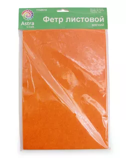 Фетр листовой мягкий, 1.0мм, 170гр, 20х30см, 10 шт/упак Astra&Craft (AF886 оранжевый) арт. АРС-55332-1-АРС0001278319