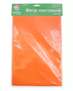 Фетр листовой мягкий, 1.0мм, 170гр, 20х30см, 10 шт/упак Astra&Craft (AF904 апельсин) арт. АРС-55335-1-АРС0001278324