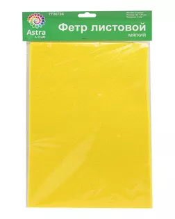Фетр листовой мягкий, 3.0мм, 400гр, 20х30см, 3шт/упак Astra&Craft (AF830 желтый) арт. АРС-55376-1-АРС0001278262