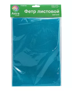 Фетр листовой мягкий, 3.0мм, 400гр, 20х30см, 3шт/упак Astra&Craft (AF835 грязно-голубой) арт. АРС-55377-1-АРС0001278266