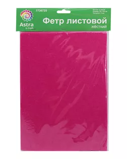 Фетр листовой жесткий, 3.0мм, 20х30см, 3шт/упак Astra&Craft (AF809 фуксия) арт. АРС-55383-1-АРС0001278331