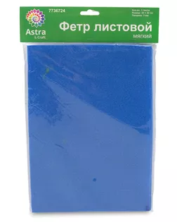 Фетр листовой мягкий, 3.0мм, 400гр, 20х30см, 3шт/упак Astra&Craft (AF833/YF682 небесно-синий) арт. АРС-55581-1-АРС0001278264