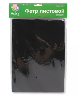 Фетр листовой мягкий, 3.0мм, 400гр, 20х30см, 3шт/упак Astra&Craft (AF870/YF659 черный) арт. АРС-55584-1-АРС0001278274