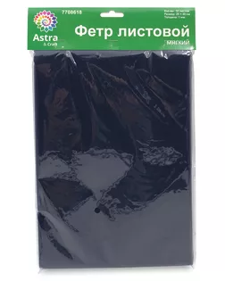 Фетр листовой мягкий, 1.0мм, 170гр, 20х30см, 10 шт/упак Astra&Craft (AF866/YF673 иссиня черный) арт. АРС-55587-1-АРС0001278309