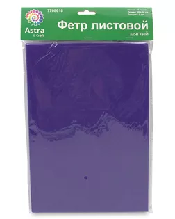 Фетр листовой мягкий, 1.0мм, 170гр, 20х30см, 10 шт/упак Astra&Craft (AF875/YF625 темно-фиолетовый) арт. АРС-55588-1-АРС0001278312