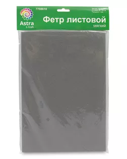 Фетр листовой мягкий, 1.0мм, 170гр, 20х30см, 10 шт/упак Astra&Craft (AF897/YF694 грязно-серый) арт. АРС-55591-1-АРС0001278321