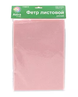 Фетр листовой мягкий, 1.0мм, 170гр, 20х30см, 10 шт/упак Astra&Craft (AF824/YF658 бежево-розовый) арт. АРС-55688-1-АРС0001278297