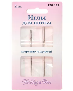 Иглы швейные для шерсти и пряжи Hobby&Pro 120117 арт. АРС-18269-1-АРС0000821260