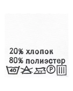 Этикетка-состав, 30х30мм (полиэстер 80% хлопок 20%) арт. АРС-19763-1-АРС0000832903