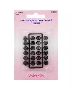 Кнопки для легких тканей Hobby&Pro 512101 д.0,7см арт. АРС-20562-1-АРС0000838736