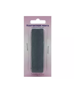 Лента контактная пришивная ш.2см, Hobby&Pro (22 серый) арт. АРС-22962-1-АРС0001097327