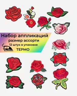 Набор аппликаций термо уп.12шт арт. АДНД-26-1-33628 Набор аппликаций термо уп.12шт арт. АДНД-26-1-33628