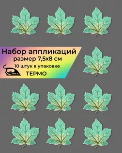Аппликации термо р.7,5х8см (в упаковке 10 шт.) арт. АДЦ-185-8-34140.008 Аппликации термо р.7,5х8см (в упаковке 10 шт.) арт. АДЦ-185-8-34140.008