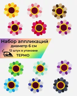 Набор аппликаций термо д.6 см (в упаковке 12 шт.) арт. АДНД-76-1-36407