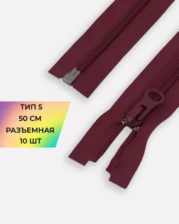 Молния спираль Т5 1зам. 50см (10шт) арт. ММС-85-11-33008.011