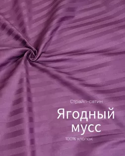 Страйп-сатин мерсеризованный AIR JET , 1*1, ш.240см, пл 140гр/м, цв. ягодный мусс арт. ССТ-136-1-Б00091.002