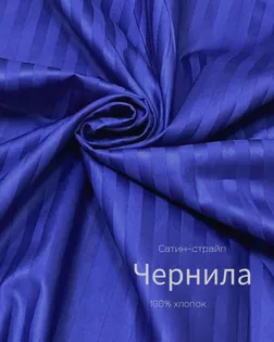 Страйп-сатин мерсеризованный AIR JET , 1*1, ш.240см, пл 140гр/м, цв. чернила арт. ССТ-139-1-Б00091.005