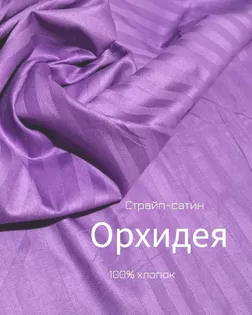 Страйп-сатин мерсеризованный AIR JET , 1*1, ш.240см, пл 140гр/м, цв. Орхидея 18-3628 арт. ССТ-174-1-Б00091.007