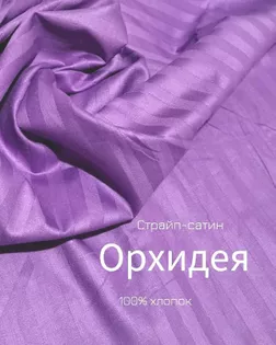 Страйп-сатин мерсеризованный AIR JET , 1*1, ш.240см, пл 140гр/м, цв. Орхидея 18-3628 арт. ССТ-174-1-Б00091.007