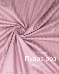 Страйп-сатин мерсеризованный AIR JET , 1*1, ш.240см, пл 135гр/м, цв. розовая пудра арт. ССТ-142-1-Б00092.002