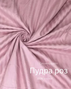 Страйп-сатин мерсеризованный AIR JET , 1*1, ш.240см, пл 135гр/м, цв. розовая пудра арт. ССТ-142-1-Б00092.002