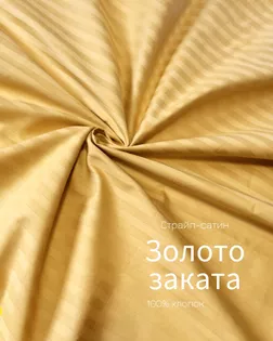 Страйп-сатин мерсеризованный AIR JET , 1*1, ш.240см, пл 135гр/м, цв. золото заката арт. ССТ-143-1-Б00092.003
