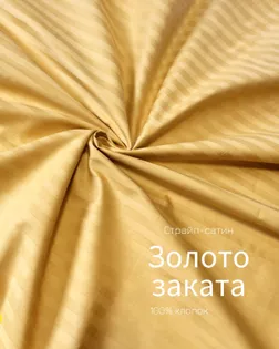 Страйп-сатин мерсеризованный AIR JET , 1*1, ш.240см, пл 135гр/м, цв. золото заката арт. ССТ-143-1-Б00092.003