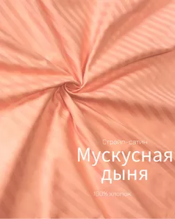 Страйп-сатин мерсеризованный AIR JET , 1*1, ш.240см, пл 135гр/м, цв. мускусная дыня арт. ССТ-144-1-Б00092.004