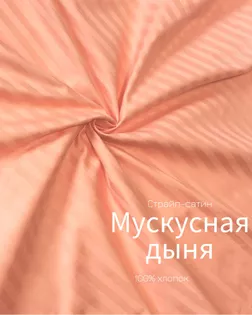 Страйп-сатин мерсеризованный AIR JET , 1*1, ш.240см, пл 135гр/м, цв. мускусная дыня арт. ССТ-144-1-Б00092.004