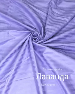 Страйп-сатин мерсеризованный AIR JET , 1*1, ш.240см, пл 135гр/м, цв. лаванда арт. ССТ-145-1-Б00092.005