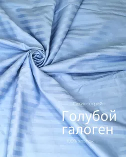 Страйп-сатин мерсеризованный AIR JET , 1*1, ш.240см, пл 135гр/м, цв. голубой галоген арт. ССТ-146-1-Б00092.006