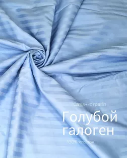 Страйп-сатин мерсеризованный AIR JET , 1*1, ш.240см, пл 135гр/м, цв. голубой галоген арт. ССТ-146-1-Б00092.006