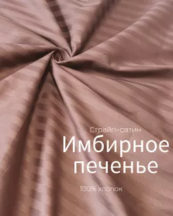 Страйп-сатин мерсеризованный AIR JET , 1*1, ш.240см, пл 135гр/м, цв. Имбирное печенье арт. ССТ-156-1-Б00092.009