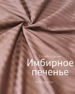 Страйп-сатин мерсеризованный AIR JET , 1*1, ш.240см, пл 135гр/м, цв. Имбирное печенье арт. ССТ-156-1-Б00092.009