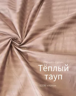 Страйп-сатин мерсеризованный AIR JET , 1*1, ш.240см, пл 135гр/м, цв. Теплый тауп арт. ССТ-157-1-Б00092.010