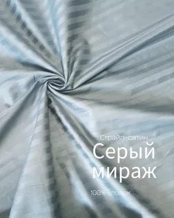 Страйп-сатин мерсеризованный AIR JET , 1*1, ш.240см, пл 135гр/м, цв. Серый мираж арт. ССТ-158-1-Б00092.011