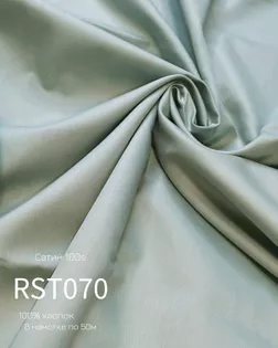 Сатин 100s г/к, шир.250см, 120гр, цв.070 арт. СО-284-1-Б00094.006