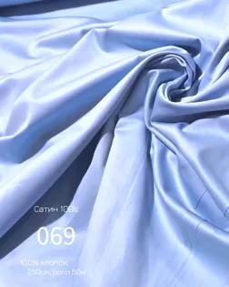 Сатин 100s г/к, шир.250см, 120гр, цв.069 арт. СО-365-1-Б00094.015