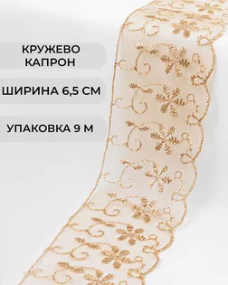 Кружево капрон ш.6,5см (9м) арт. КК-248-6-30119.026