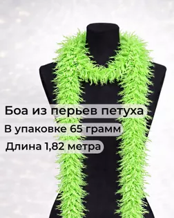 Боа перо дл.1,82м (65гр) арт. ПБП-1-19-31627.012