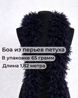 Боа перо дл.1,82м (65гр) арт. ПБП-1-13-31627.014
