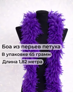 Боа перо дл.1,82м (65гр) арт. ПБП-1-5-31627.007