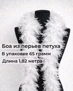 Боа перо дл.1,82м (65гр) арт. ПБП-1-1-31627.001 Боа перо дл.1,82м (65гр) арт. ПБП-1-1-31627.001