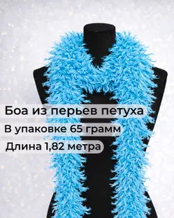 Боа перо дл.1,82м (65гр) арт. ПБП-1-21-31627.013