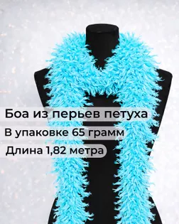 Боа перо дл.1,82м (65гр) арт. ПБП-1-23-31627.023