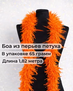 Боа перо дл.1,82м (65гр) арт. ПБП-1-3-31627.003