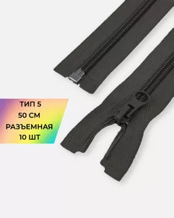 Молния спираль Т5 1зам. 50см (10шт) арт. ММС-85-6-33008.006